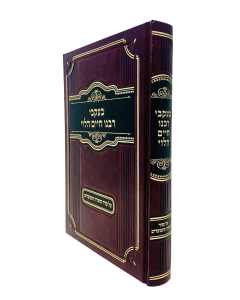 Beikvei Rabenu Chaim Halevi Torah Moadim