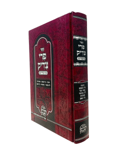 Pri Tzadik Moadim Chanuka - 15 Beav
