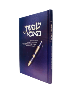 Shamati Meaba Leket Uvdos Vehanhagos Valkin