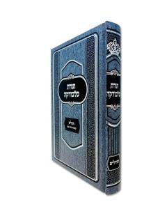 Toras Slabodka Nach Theillim