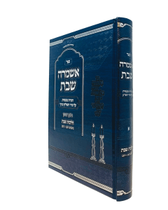 Eshmera Shabbos Volume 1 Zilbershtein