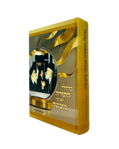 Gedolei Hatora Veanshei Mase Shtern