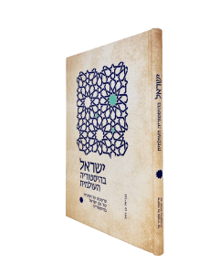 Israel Bahistorya Haolamis