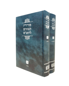 More Hanevuchim Pirushim Kadmonim 2 Volume