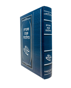 Seudas Shabbos Kehilchasa gelb