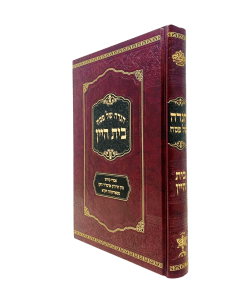 Beis Hayain Haggadah Shel Pesach Sadigura