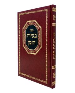 Beayot Hazman \Mamarim