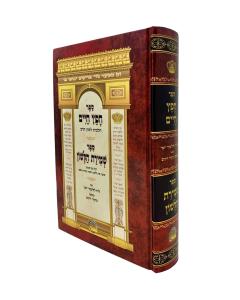 Chafez Chaim Menukad Medium  Abramovitz Shmirat Halash