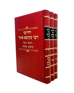 Chidushei Rebbi Akiva Eiger Al Hashas 3 Volumes  Set [Medium]