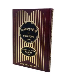 Pirush Harishonim Avos Full Size 6x9
