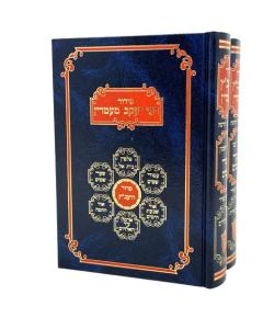 Siddur  Beit Yakov Sef Small Eshkol 2V