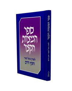 HAMITZVOT HAKATZAR MENUKA MENUKAD M.