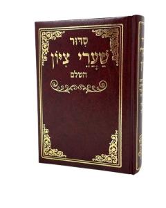 Siddur Sharey Zion Edut  Mizrach Medium Skay