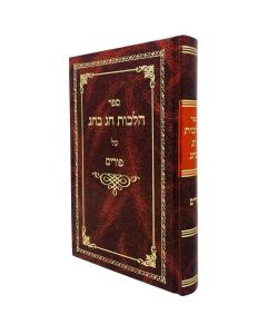 HILCHOT CHAG BECHAG PURIM