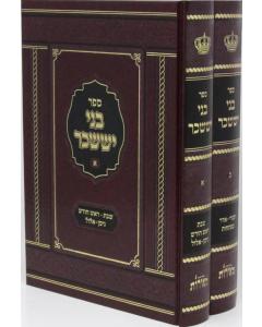 Bnei Yisaschar Menukad Blum 2 Volumes