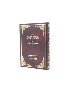 Mesilat Yesharim Meor Hamesila Erlanger Musar