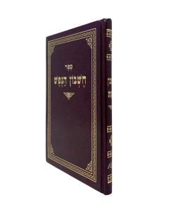 Cheshbon Hanefesh Menukad Musar