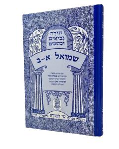 Nach Metzudot - Shmuel 1-2 Shay Lamora