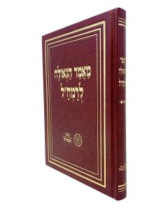 MAMAR HAGEULA \RAMCHAL