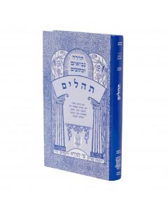 Nach Metzudot - Tehillim Shay Lamora