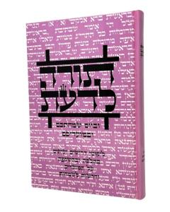 TORAH LADHAT MOADIM 6 UBEYOM SIMCHATCHEM