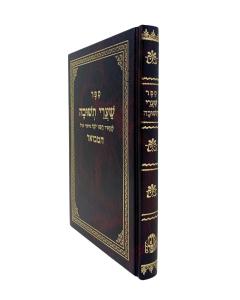 Sharei Teshuva Hamevuar
