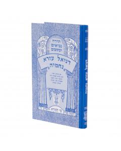 Nach Metzudot - Daniel Ezra Nechemiah Shay Lamora