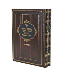 Kol Bo Rishonim Merubaot 2 Volumes