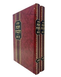 Chovat Halevavot Lev Tov Large Menukad 2V