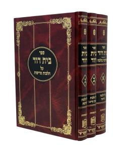Beis Dovid Shechita 3 Volumes