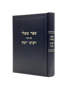 Mishlei Nach Rav Yonah Haskel