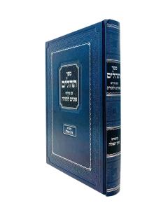 Oznaim Latorah Tehillim