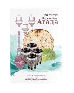 Haggadah for Pesach With Transliteration and new Russian TranslationАгада шел Песа