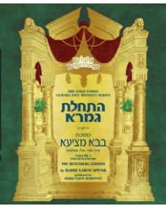 Bright Beginnings Workbook - Haschalas Gemara - Meseches Baba Metzia - Vol. 1 - EXPANDED EDITION