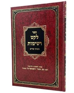 Leket Reshimot Purim