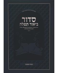 Siddur Biur Tefillah - Living Lessons - Nussach Ashkenaz