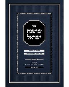 Sefer Shoshanas Yisrael - Bein Hameitzarim - Revised Edition