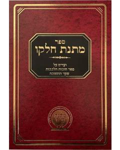 Matnas Chelko- Chovos Halevavos, Sha'ar Hateshuvah