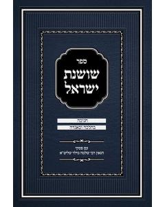 Shoshanas Yisrael - Chanukah