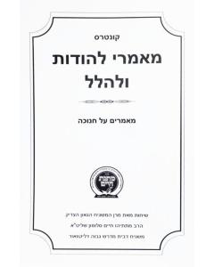 Kuntrus Matnas Chaim - Chanukah