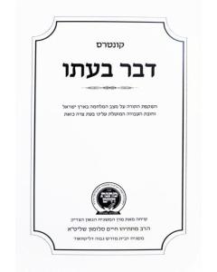 Kuntrus Matnas Chaim - Davar B'Ito