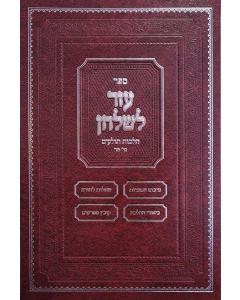 Sefer Ezer L'shulchan - Hilchos Tola'im