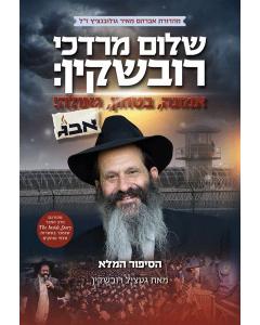 Sholom Mordechai Rubashkin: Emunah, Bitachon, Geulah! - HEBREW