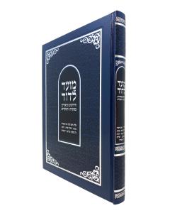Moed L'Dovid - Vol 2 (Elul - Purim) Hebrew