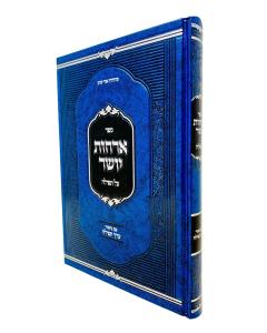 Sefer Orchos Yosher al Tefillah - Im Biur Erech Tefillah