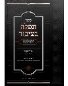 Sefer Tefillah B'tzibur