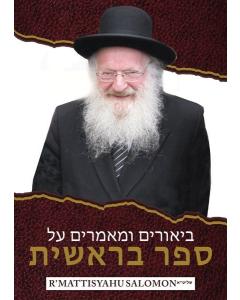 Rav Mattisyahu Salomon Vaadim - Bereishis (USB)