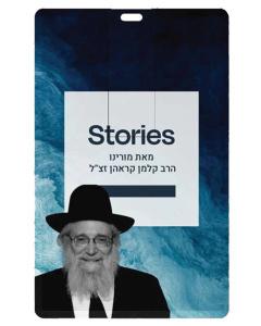 Rabbi Kalman Krohn - USB - Series 3