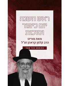 Rabbi Kalman Krohn - USB - Rosh Hashanah, Yom  Kippur and Sukkos