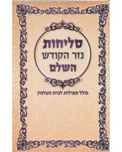 Slichot Nezer Hakodesh S/C (BK-SLNHK)
